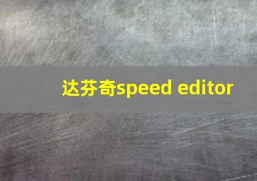 达芬奇speed editor